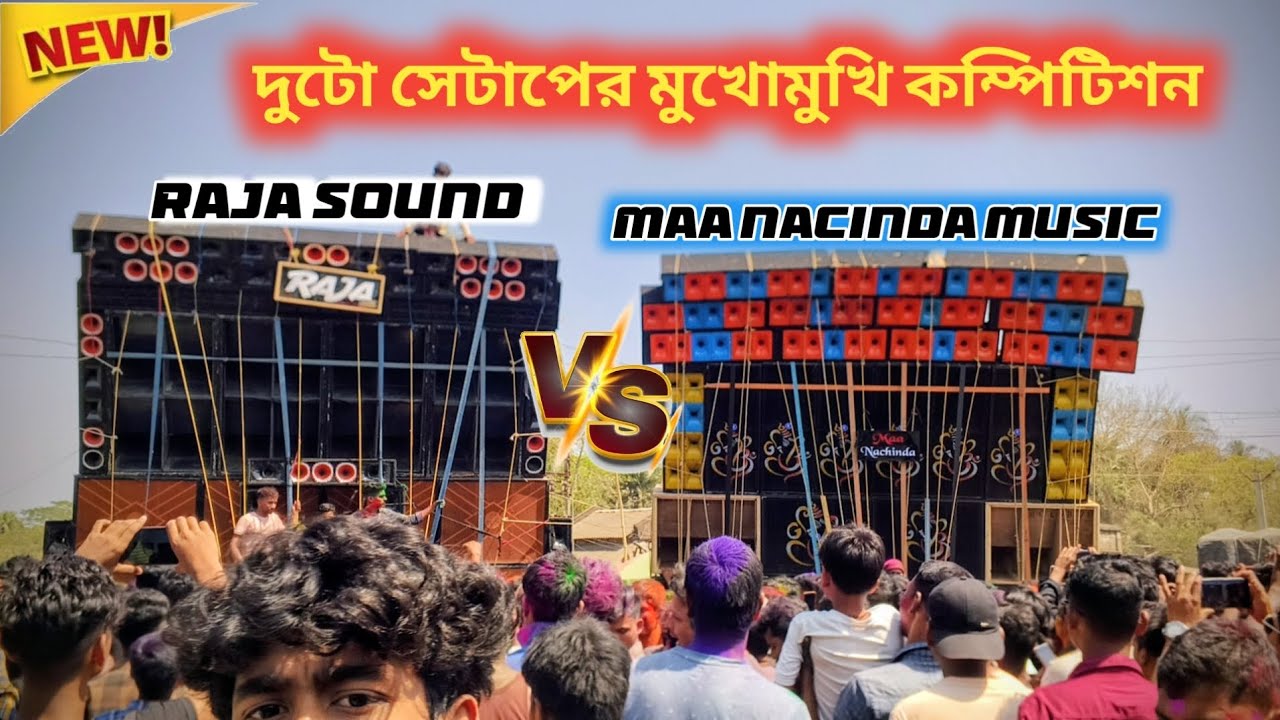 Maa nacinda music vs Raja sound মুখোমুখি কম্পিটিশন দোল পূর্ণিমা উপলক্ষে পাহাড়পুরে