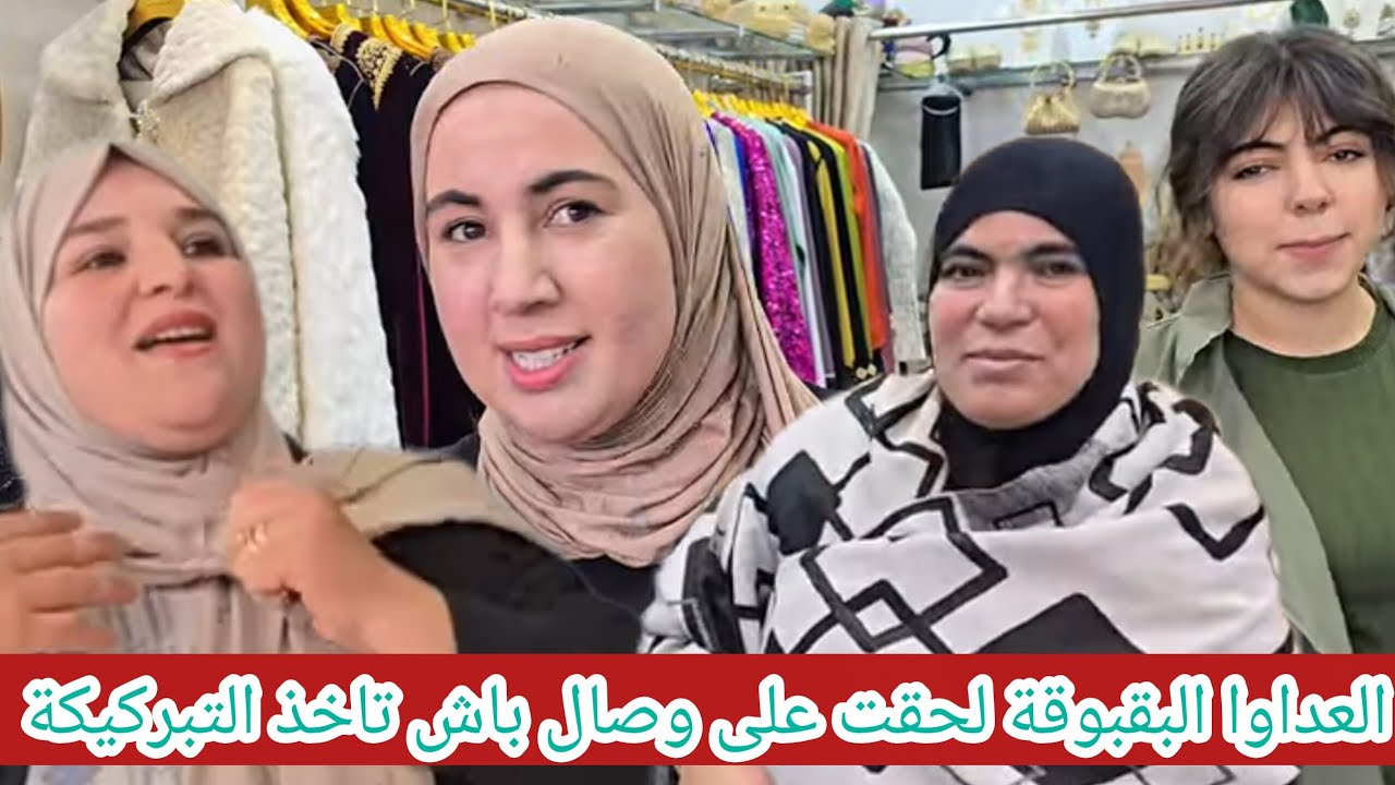 البقبوقة دير المستحيل ومغامرة بالبيجامة باش تدي خبيرات على وصال وعزيزة 💯👌