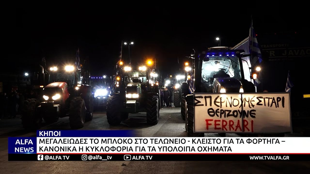 ΚΗΠΟΙ - ΜΕΓΑΛΕΙΩΔΕΣ ΤΟ ΜΠΛΟΚΟ ΣΤΟ ΤΕΛΩΝΕΙΟ - ΚΛΕIΣΤΟ ΓΙΑ ΤΑ ΦΟΡΤΗΓΑ