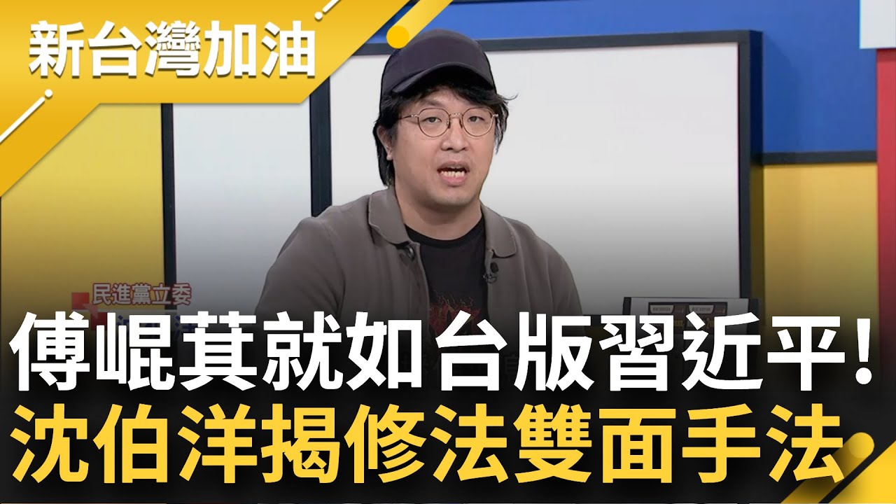 【上集】沈伯洋看破傅崐萁手腳! 揭傅拋