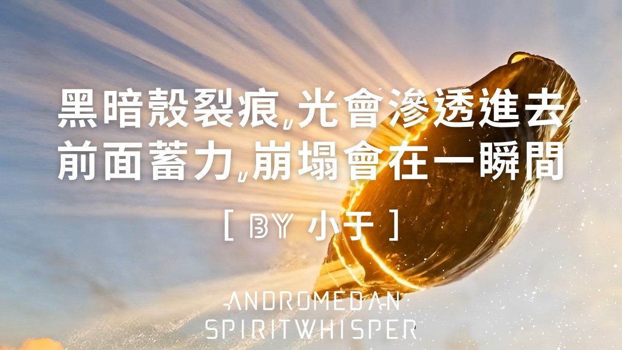 【小于- 黑暗殼裂痕,光會滲透進去，前面蓄力,崩塌會在一瞬間】