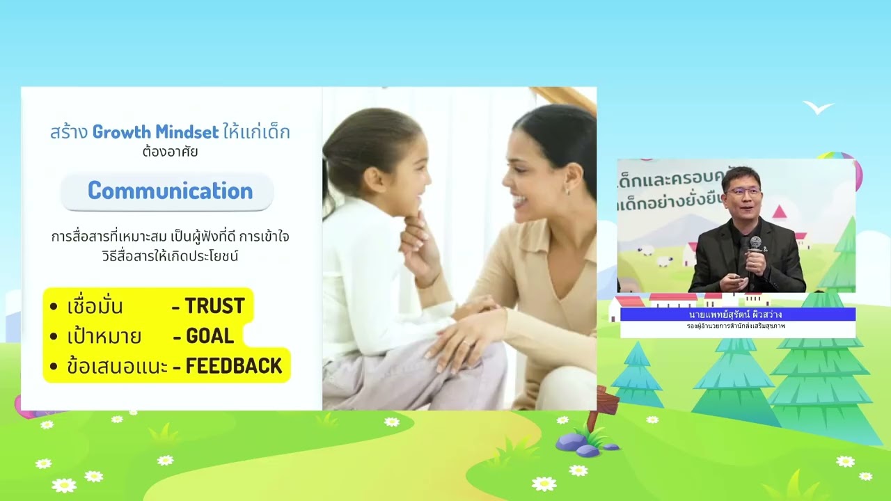 ดูแลเด็กปฐมวัยด้วยความรักควบคู่ไปกับความรู้ นายแพทย์สุรัตน์ ผิวสว่าง