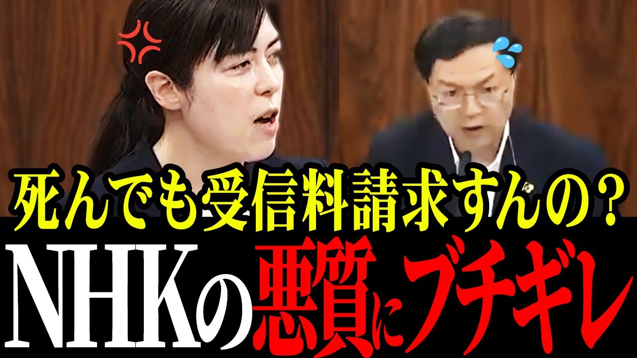 【小野田紀美】NHKの悪質な契約手法にブチギレる！小野田議員がNHKの闇を暴露しました…【国会中継/自民党】