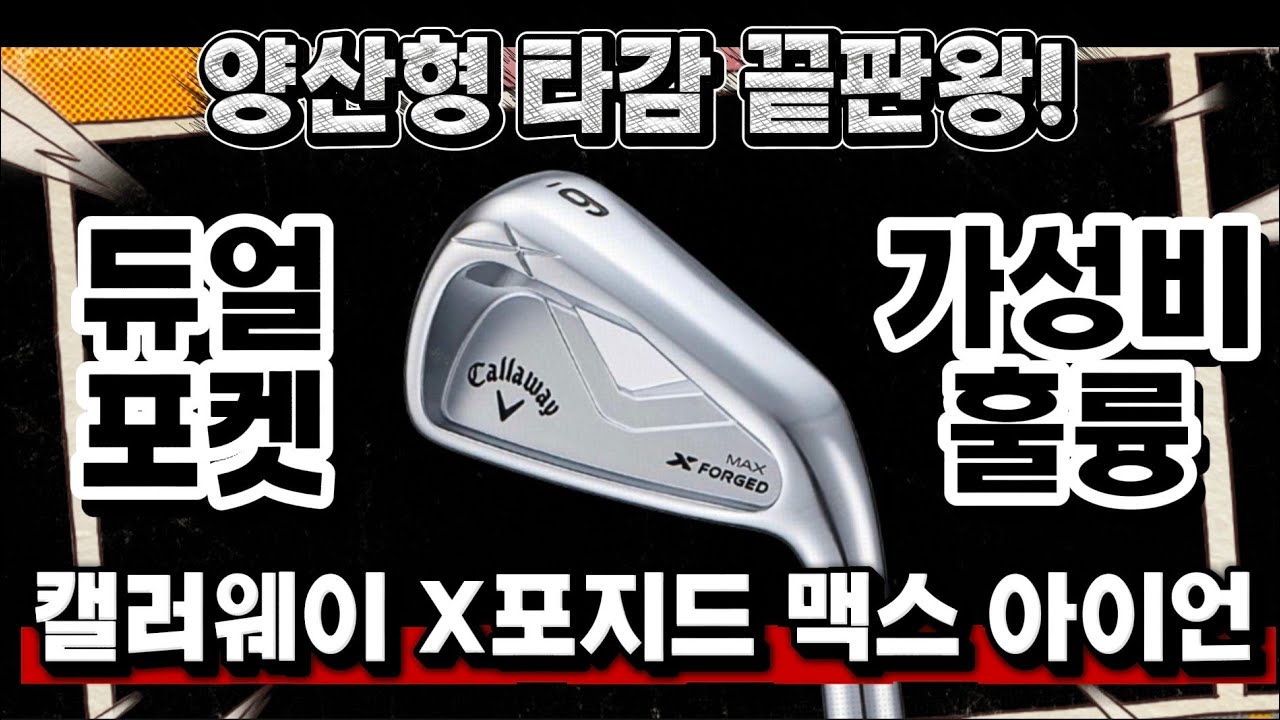 캘러웨이 2025년 최신형 X포지드 맥스 아이언 리뷰!
