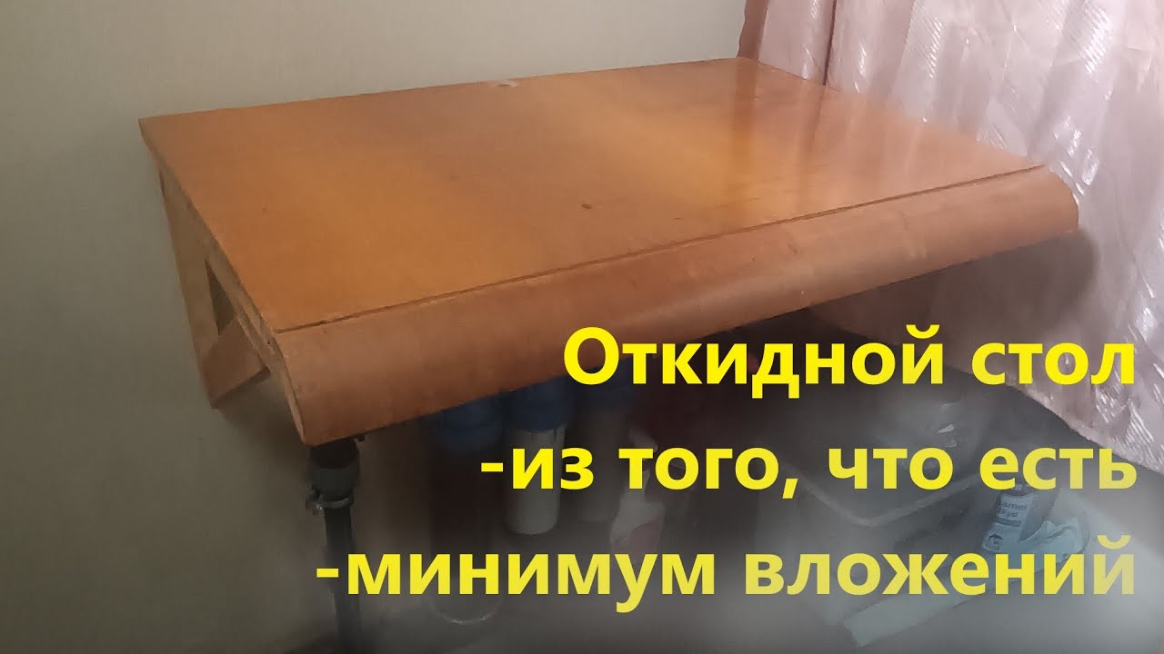 Откидной стол своими руками