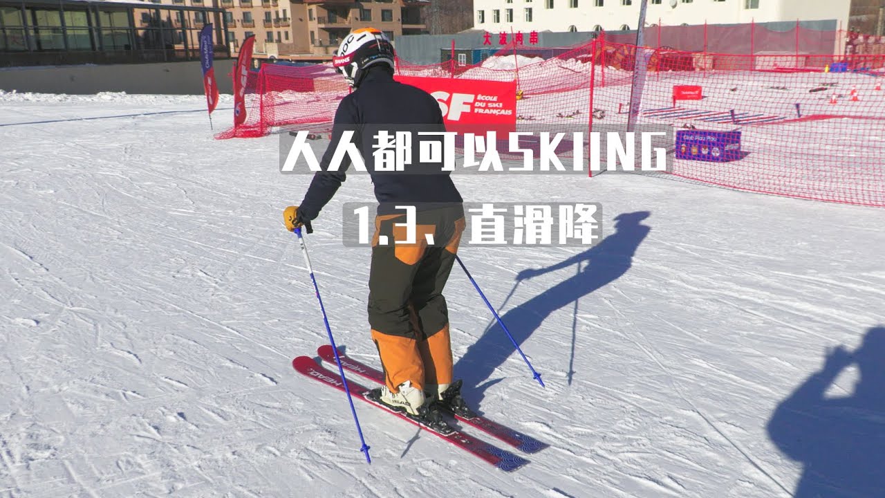 1.3直滑降 |人人都可以SKIING