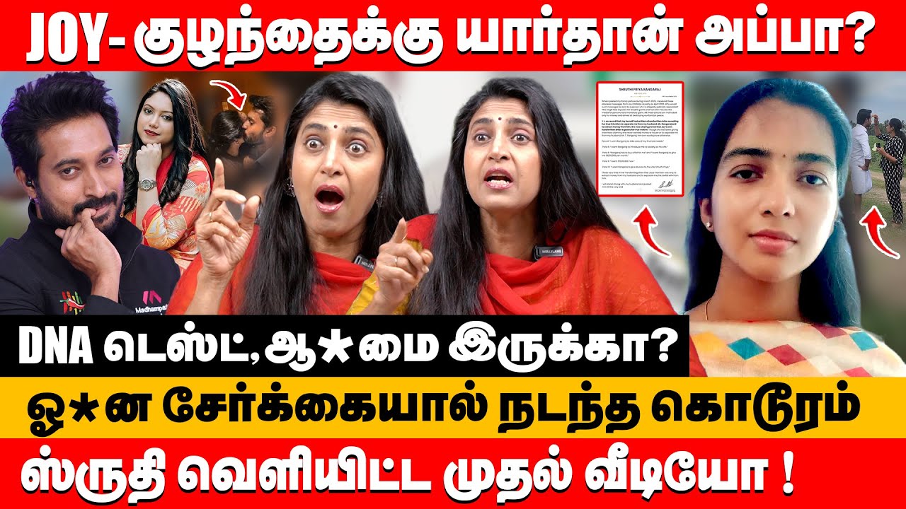 JOY குழந்தைக்கு யார் அப்பா ? ஸ்ருதி வெளியிட்ட முதல் வீடியோ ! | kasthuri about madhampatty rangaraj