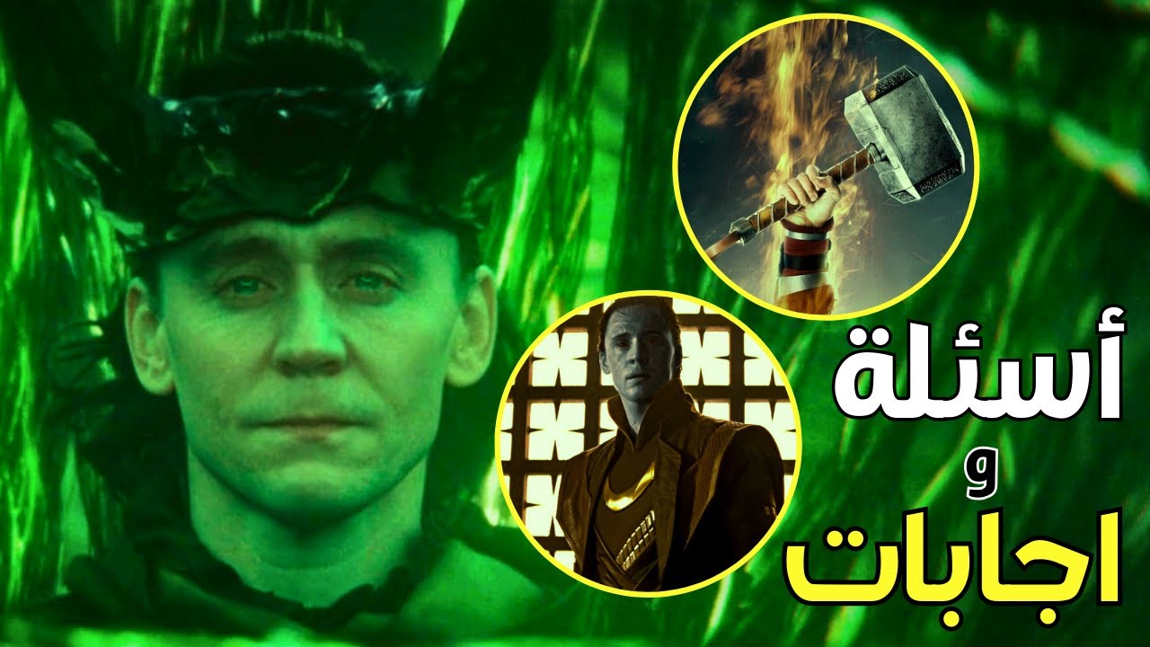 شرح واجابة كل الاسئلة لمسلسل لوكي LOKI BREAKDOWN