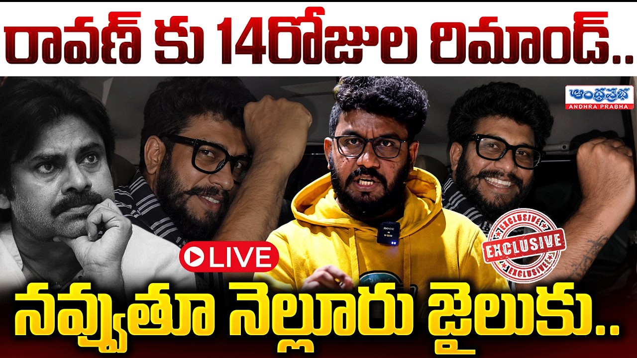 🔴LIVE:నవ్వుతూ నెల్లూరు జైలుకు రావణ్ | Prashna Ravan Exclusive Visuals At Gannvaram Civil Judge Court