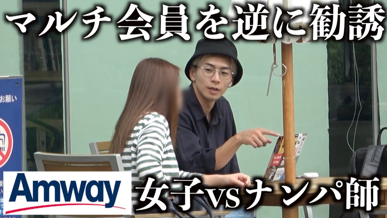 【本社潜入】マルチ商法女子をナンパ師の話術で逆に勧誘してみたwww