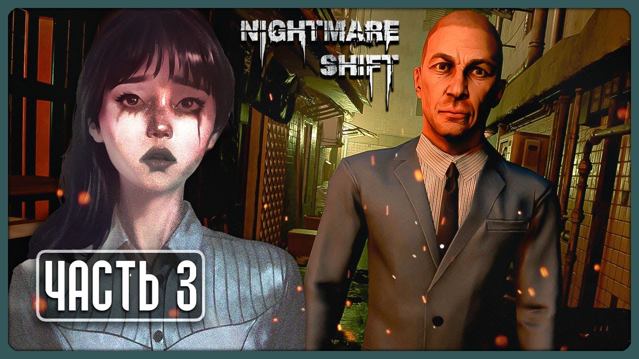 Кто же маньяк? Неожиданный поворот! ► Nightmare Shift - Прохождение #3