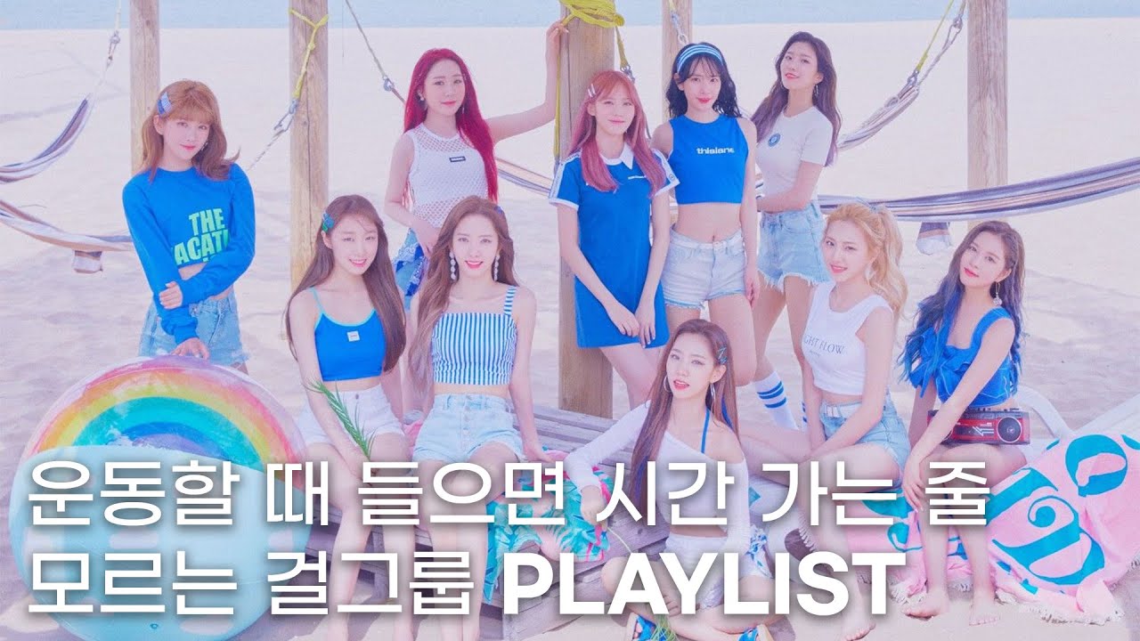 운동하면서 들으면 시간 가는 줄 모르는 걸그룹 노래 플레이리스트｜K-POP SONG PLAYLIST