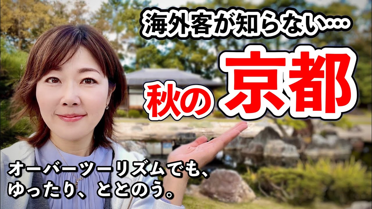 【40代一人旅】秋の京都は穴場だらけ！？抹茶好き必見！