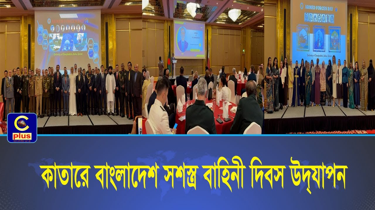 কাতারে যথাযোগ্য মর্যাদায় বাংলাদেশ সশস্ত্র বাহিনী দিবস উদ্‌যাপন | Cplus