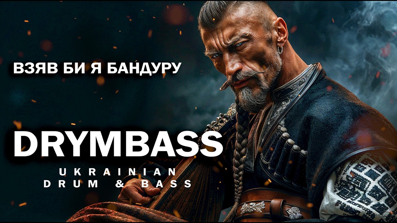 DrymBass. Взяв би я бандуру - I'd love to have a bandura. Ukrainian Drum&Bass Cyber-Folk. NEUROFUNK