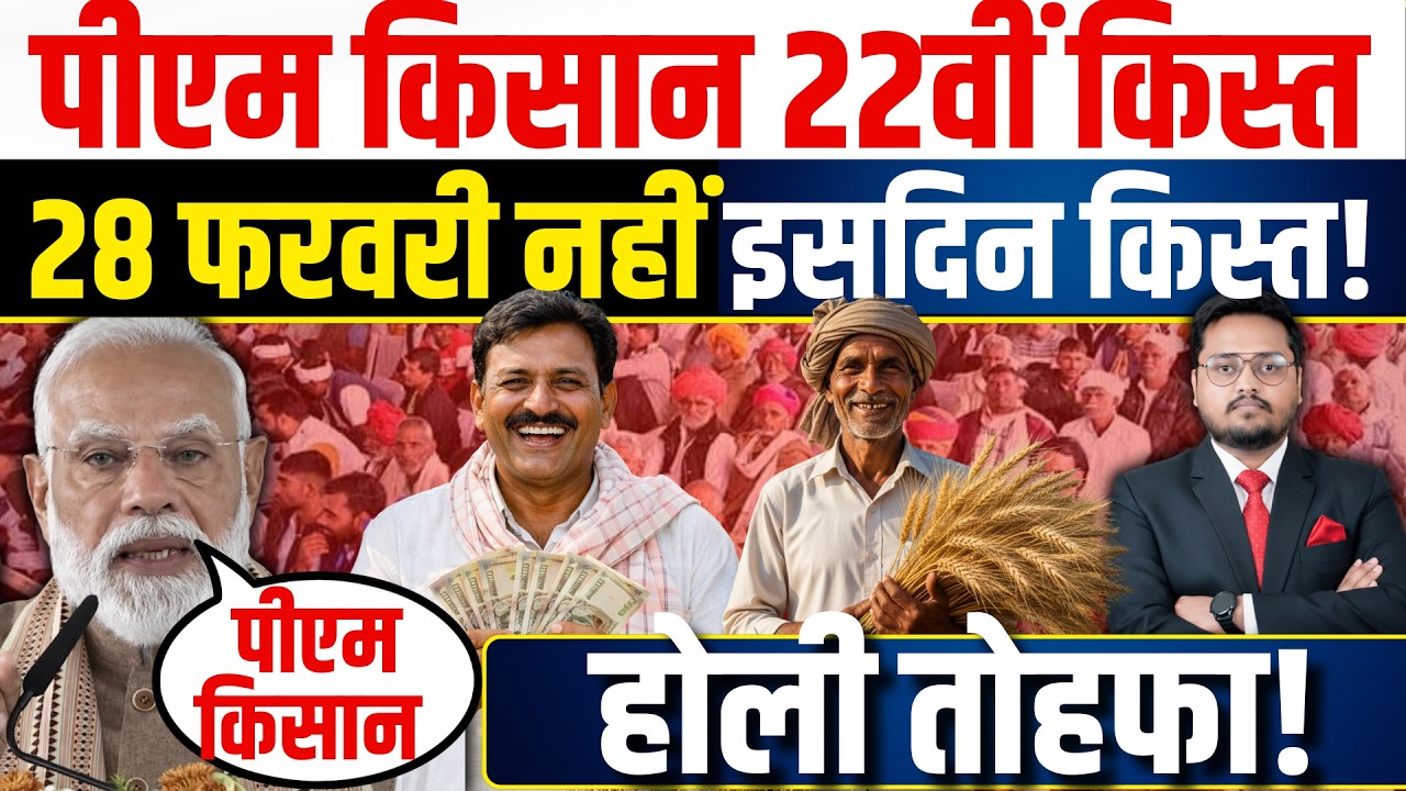BREAKING पीएम किसान GOOD NEWS। Kisan 22nd Installment Date 2026 | PM Kisan kist kab ayegi?