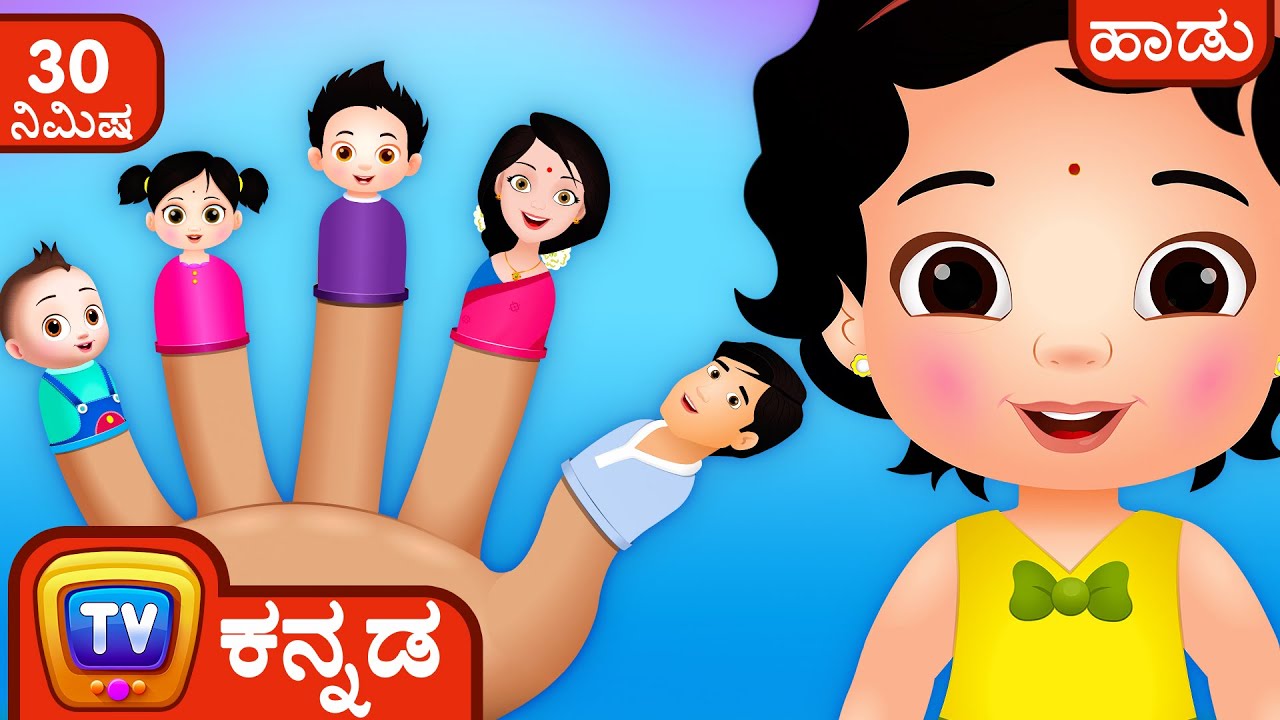 ಬೆರಳುಗಳ ಕುಟುಂಬ (The Finger Family Song) + More Kannada Rhymes for Kids &ndash; ChuChu TV