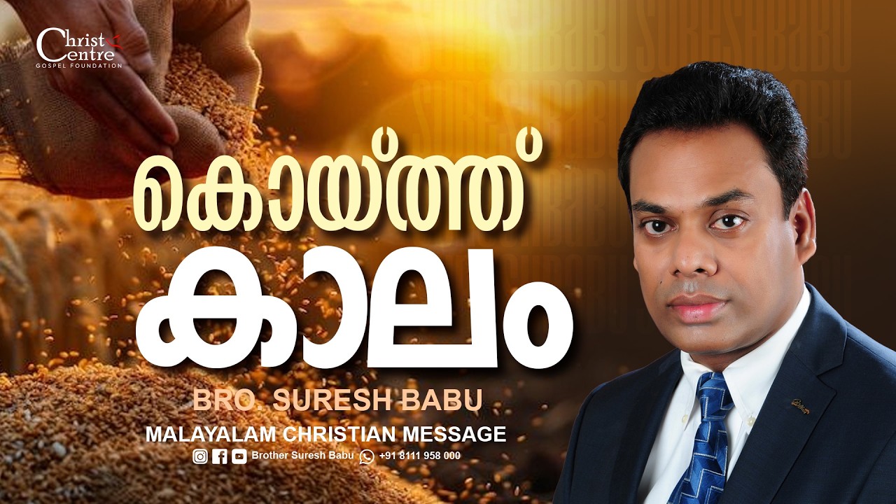 കൊയ്ത്ത് കാലം |Br Suresh Babu | Malayalam Christian Message