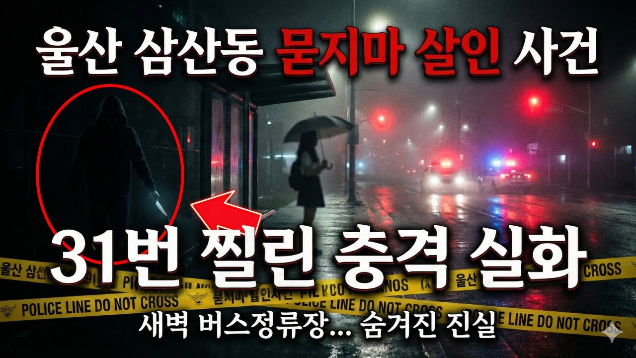 울산 삼산동 묻지마 살인: 18세 여대생 31번 찔린 충격 새벽 범행의 진실!
