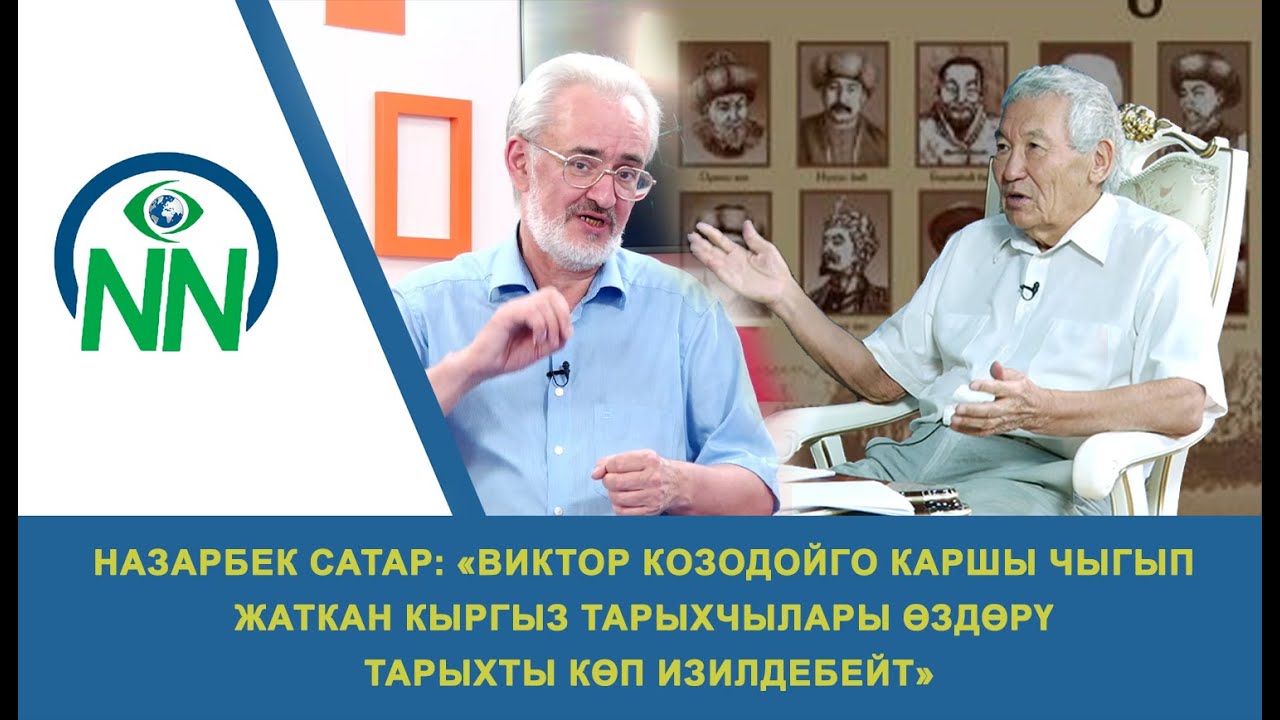 Назарбек Сатар: Виктор Козодойго каршы чыгып жаткан кыргыз тарыхчылары өздөрү тарыхты көп изилдебейт