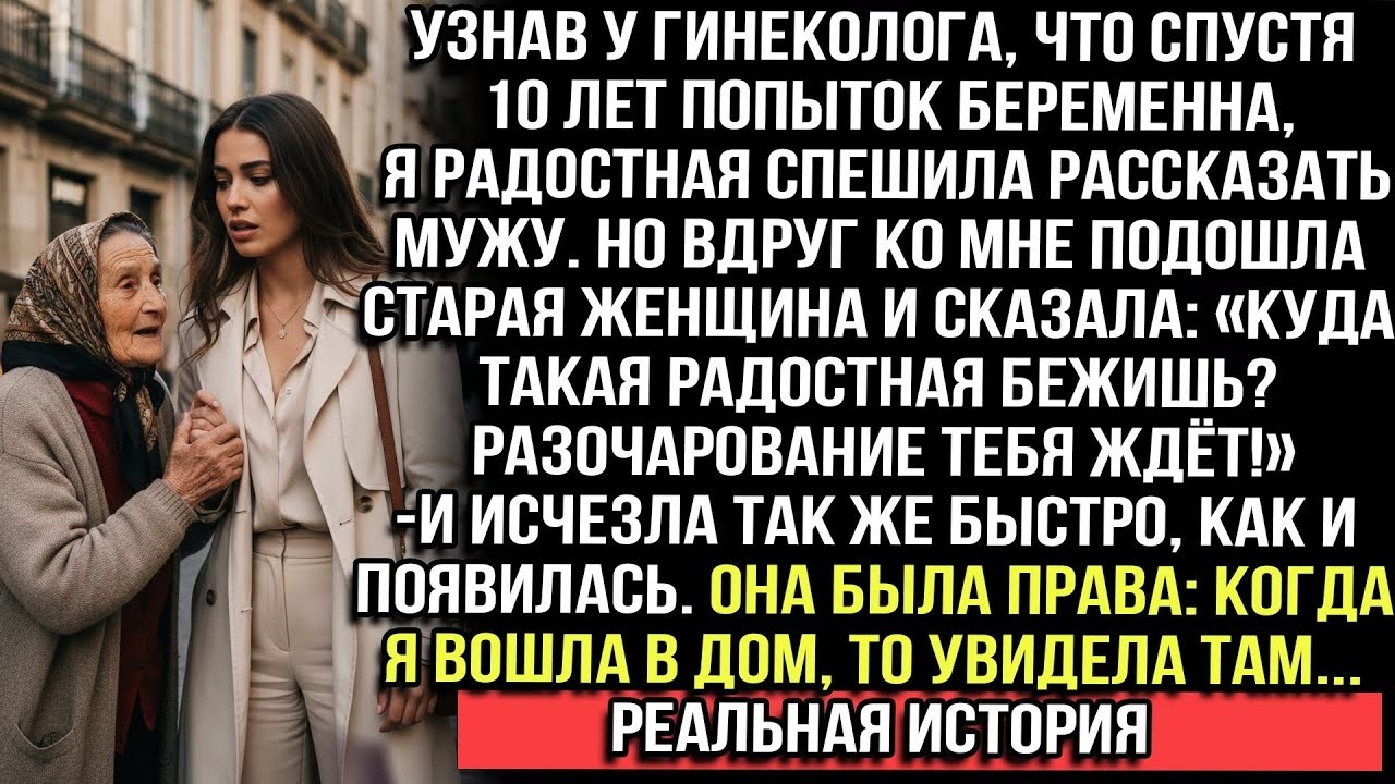 Беременна после 10 лет! Спешу к мужу. Старуха шепнула_ «Разочарование ждёт!» Войдя домой, увидела