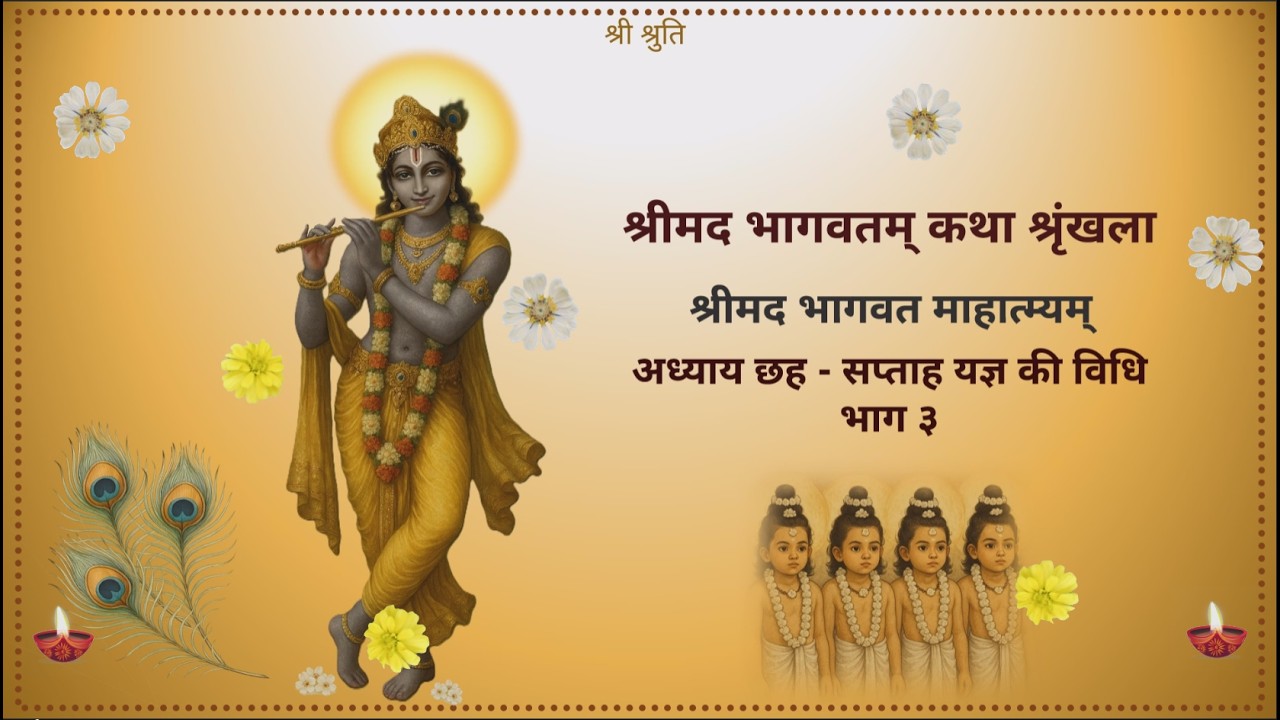 Srimad Bhagavat Katha | श्रीमद भागवत श्रवण यात्रा | माहात्म्य अध्याय 6 भाग 3 | श्लोक 18-27