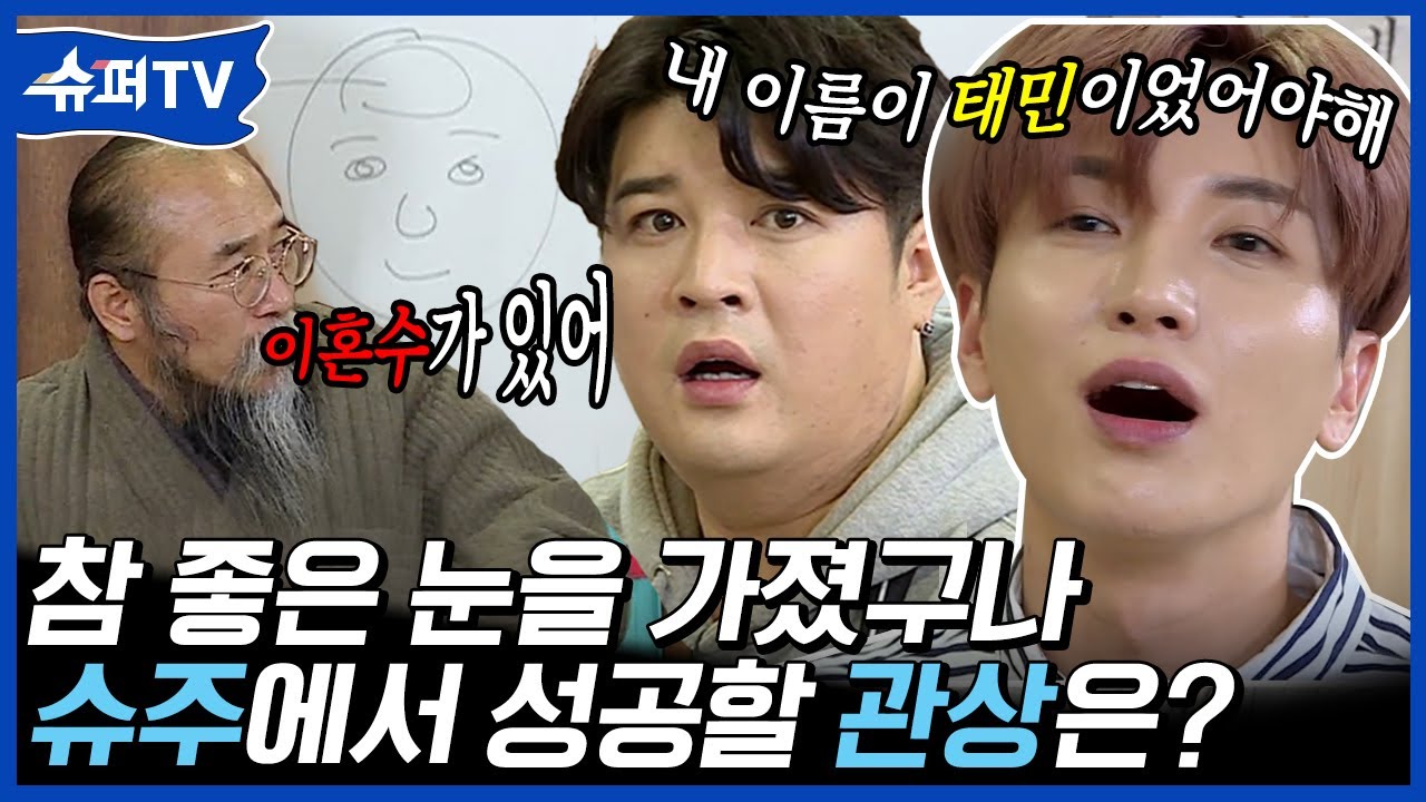 슈퍼주니어 멤버들의 관상을 본 역술인의 한 마디! 이 멤버는 좀..! 어머 이 집 용하네~😮 | #백만뷰pick #슈퍼TV | CJ ENM 180309 방송