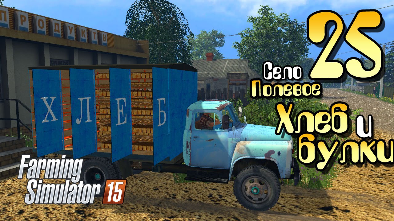 Хлеб и булки - ч25 Farming Simulator 2015