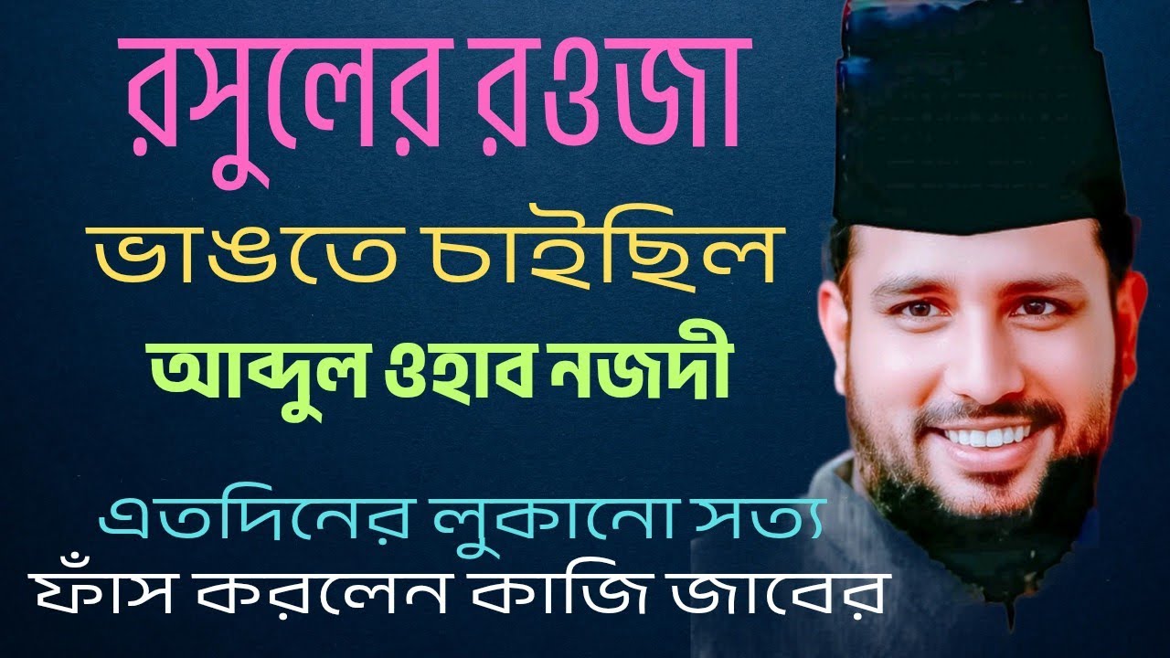 রসুলের রওজা ভাঙতে চেয়েছিল ওহাবিরা | বহুদিনের লুকানো সত্য ফাঁস করলেন কাজী জাবের”