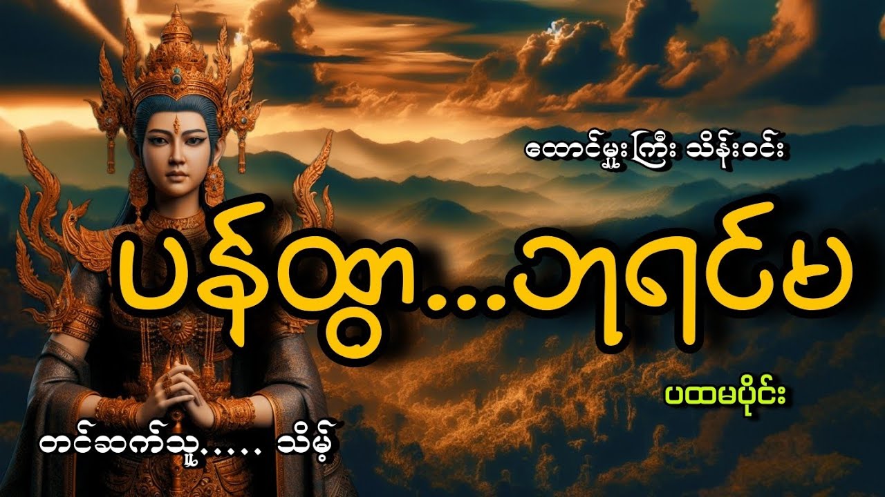 #ပန်ထွာဘုရင်မ(ပထမပိုင်း)#ထောင်မှုးကြီး သိန်းဝင်း#သိမ့်
