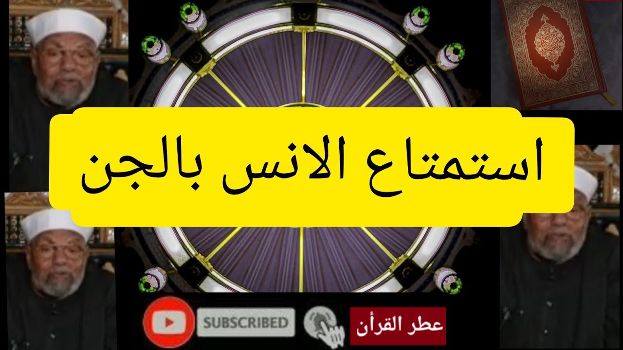 ما هو استمتاع الانس بالجن واستمتاع الجن بالانس الشعراوي