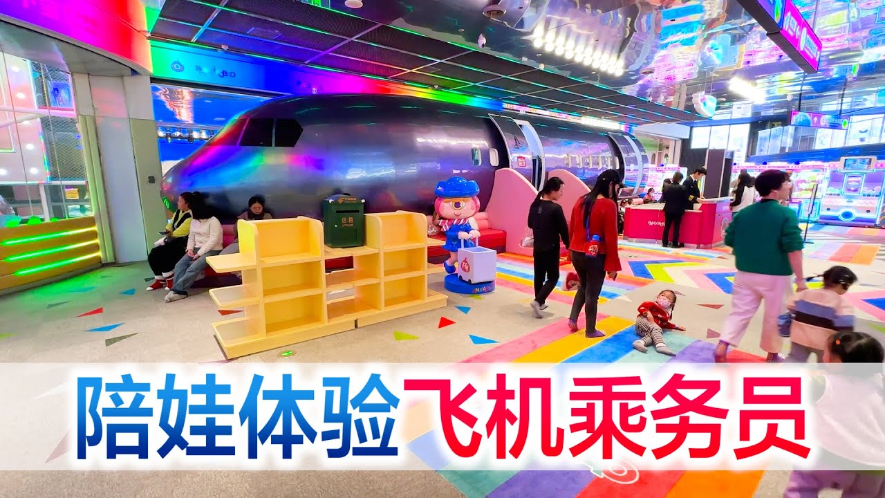 陪宝宝体验飞机乘务员，今天的空姐空少都太可爱了，超级推荐