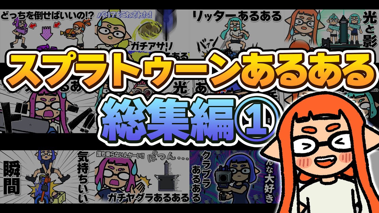 【手描きイラスト動画】スプラあるある総集編【スプラトゥーン３】