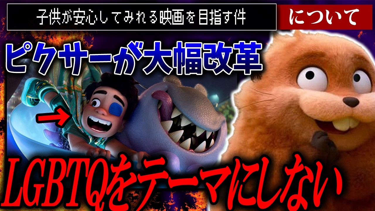 ピクサー映画の大革命！LGBTQをテーマにしない宣言【私がビーバーになる時/星つなぎのエリオ】