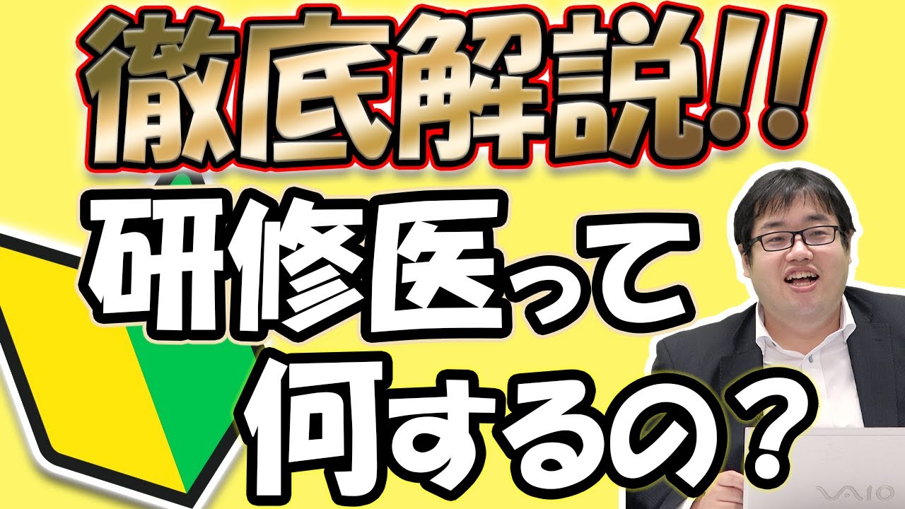 研修医って何するの？徹底解説!!｜武田塾医進館