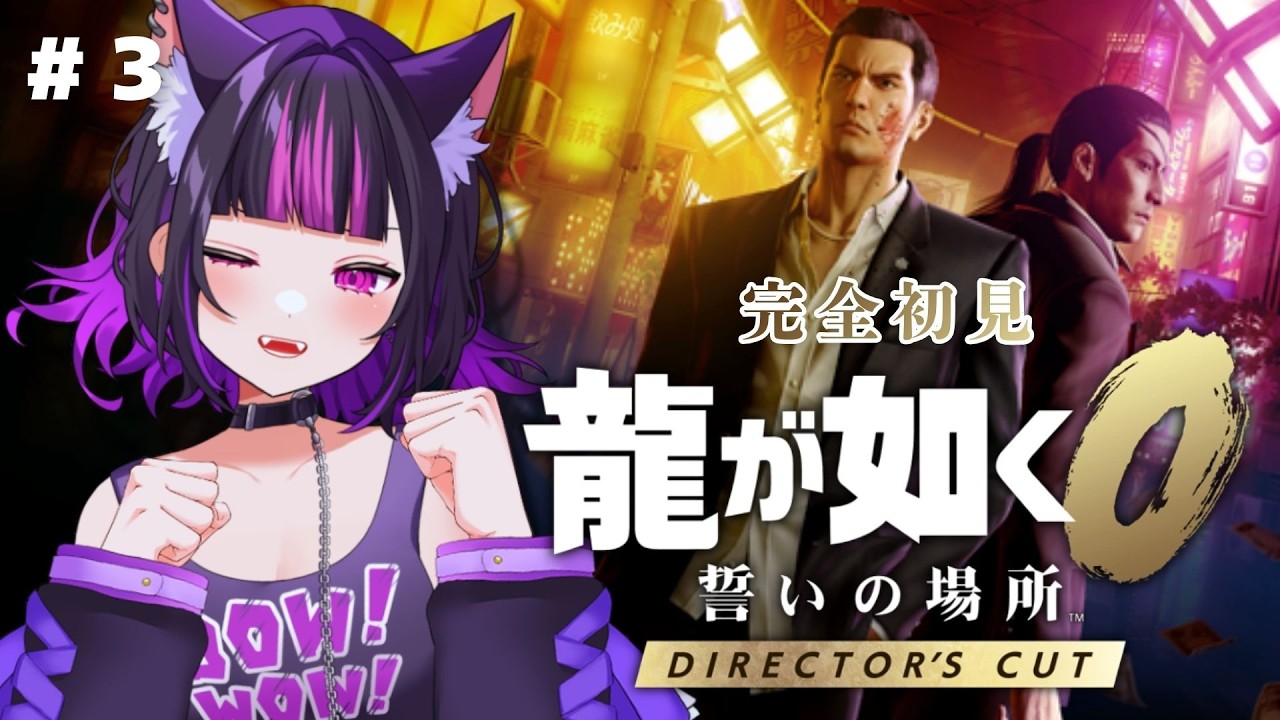 【 龍が如く0 】＃3 完全初見！2章続きから🐾【 リトフラ / ルルゥ・ルプス 】※ネタバレあり