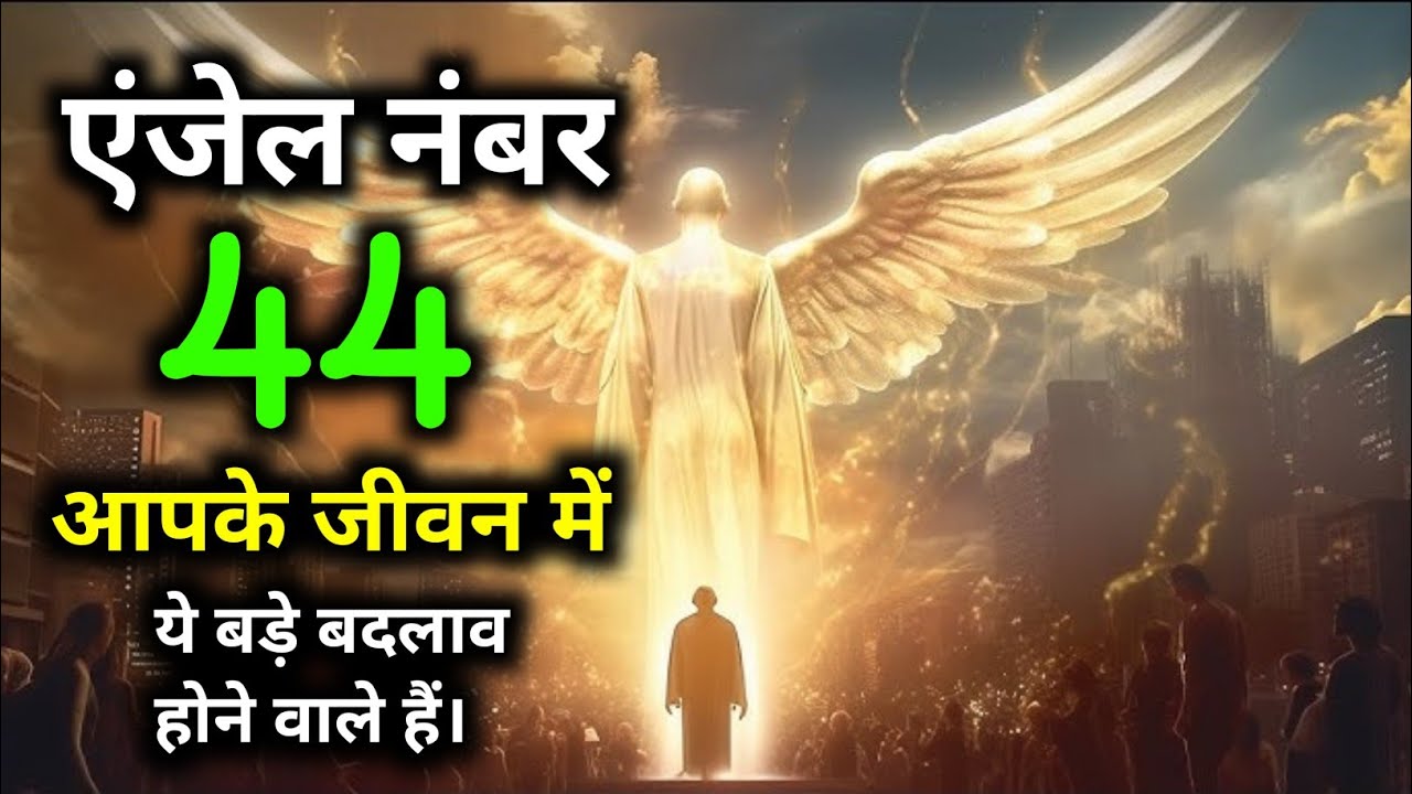 || एंजेल नंबर 44 बार-बार दिखने का मतलब क्या है || angel number 44 meaning in hindi |#angels |