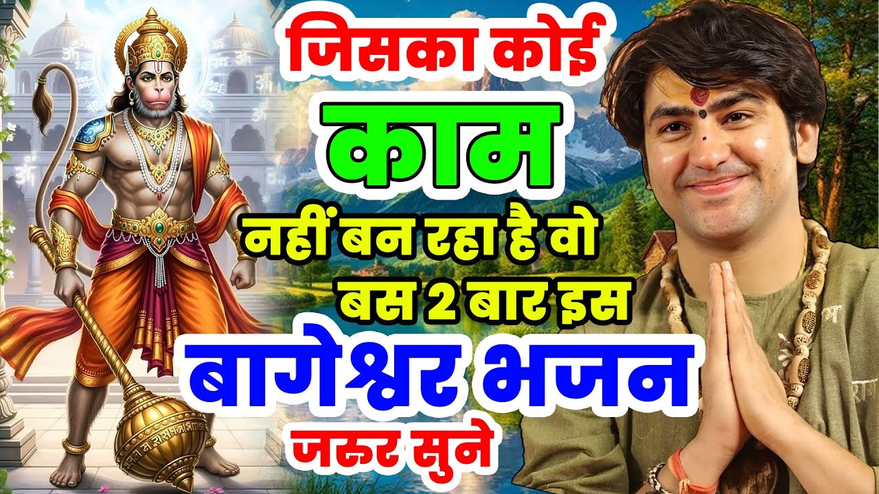 New Bhajan Bageshwar | बालाजी दिव्य दरबार बागेश्वर धाम भजन से | Divya Darbar Bageshwar Dham Bhajan