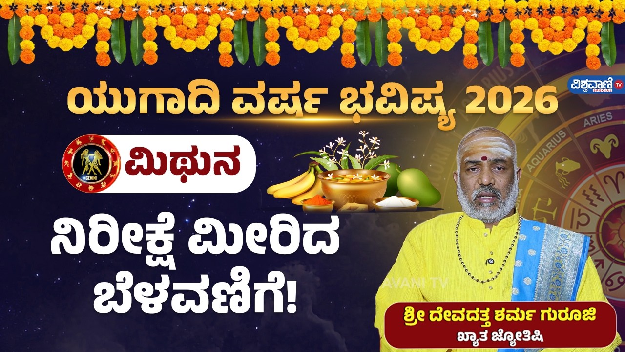 Mithuna Rashi Ugadi Bhavishya 2026 | ಯುಗಾದಿ ವರ್ಷ ಭವಿಷ್ಯ 2026 | ಮಿಥುನ | ನಿರೀಕ್ಷೆ ಮೀರಿದ ಬೆಳವಣಿಗೆ!