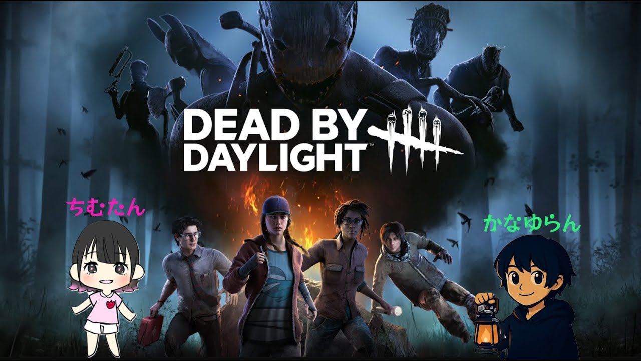 【DEAD BY DAYLIGHT】定期配信ちむかな‼本日はストレス発散day‼