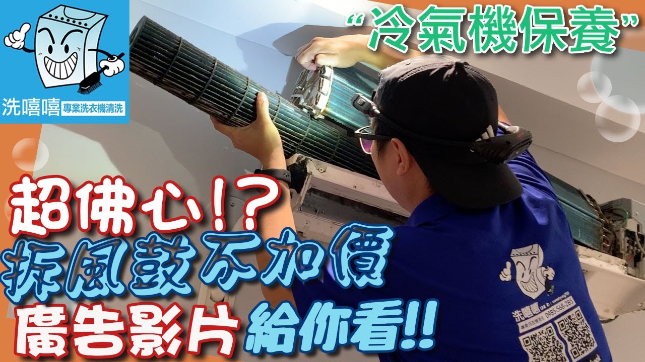 真的拆風鼓不加價的啦！打廣告用的短影片～各位可以看一下喔！！2023 洗嘻嘻專業洗衣機清洗