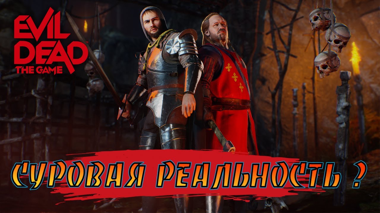 Evil Dead The Game - Реальность она сурова - Reality is BRUTAL
