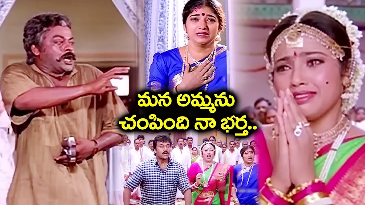 నిజం తెలుసుకొని కంటతడి పెట్టుకున్న మీన.. | Chiranjeevi & Meena Best Emotional Climax Scene