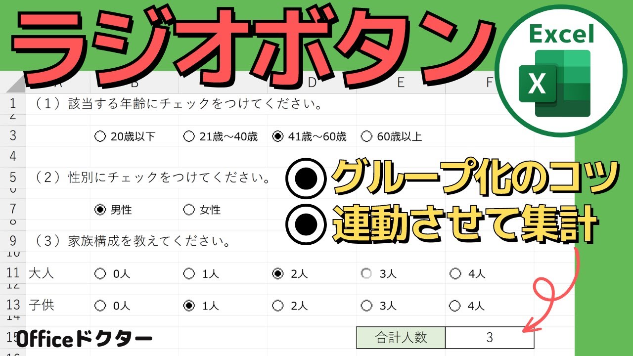 エクセルでラジオボタン（オプションボタン）の作り方を解説！グループ化のコツも教えます【Excel】