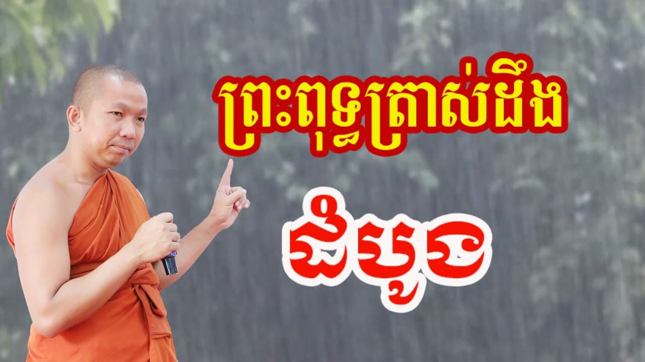 ព្រះពុទ្ធត្រាស់ដឹងដំបូង - ជួន កក្កដា ទេសនា - Choun kakada 2024