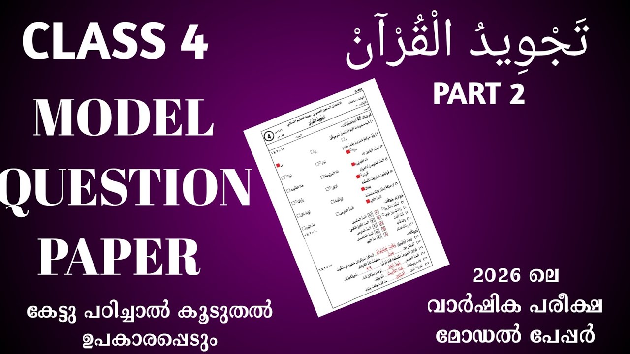 Thajveedul quran part 2 class 4 model questions annual exam sksvb exam tips #thajveed#modelpaper