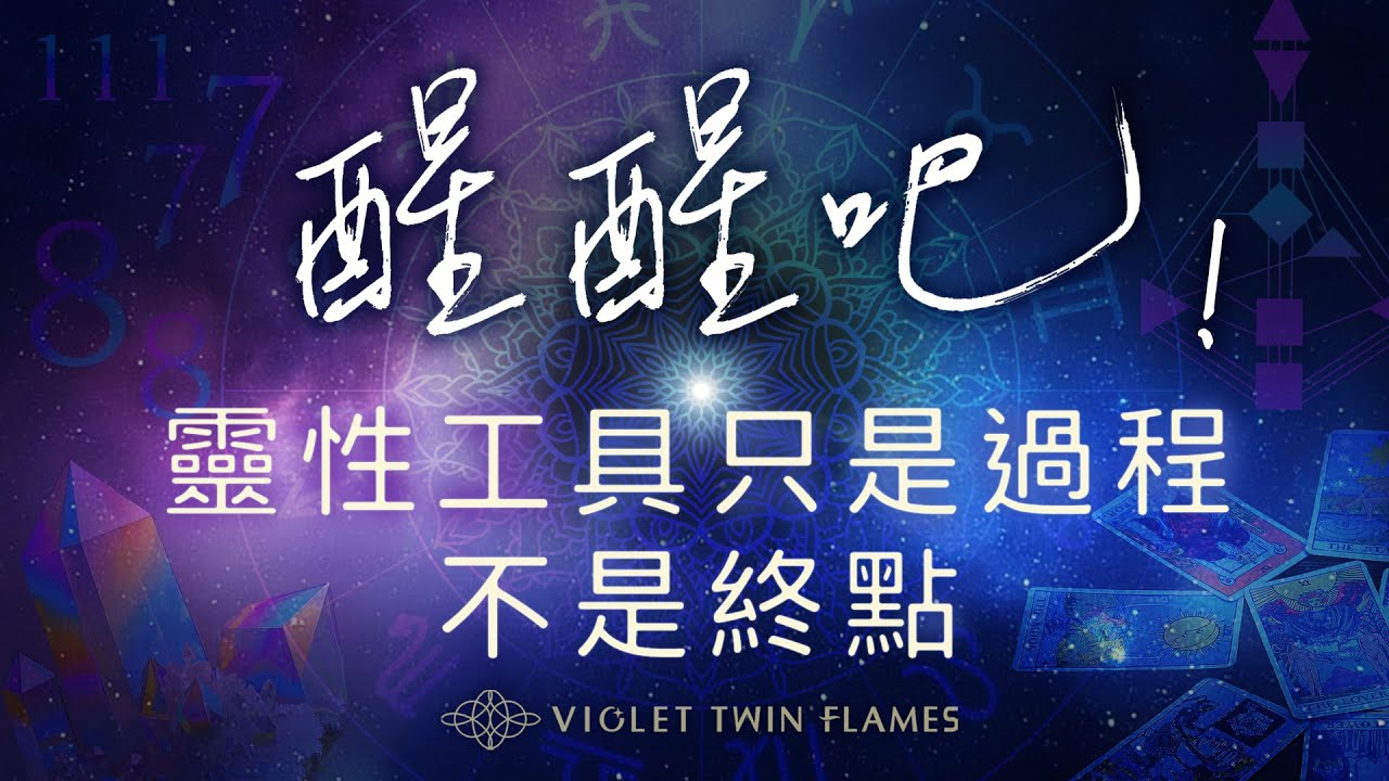 292：你真的醒來了嗎？該認清自己是否只是作著更高級的「靈性夢」？靈性工具只是過程，並非終點！放下定位與追尋，停下來吧！｜雙生紫焰