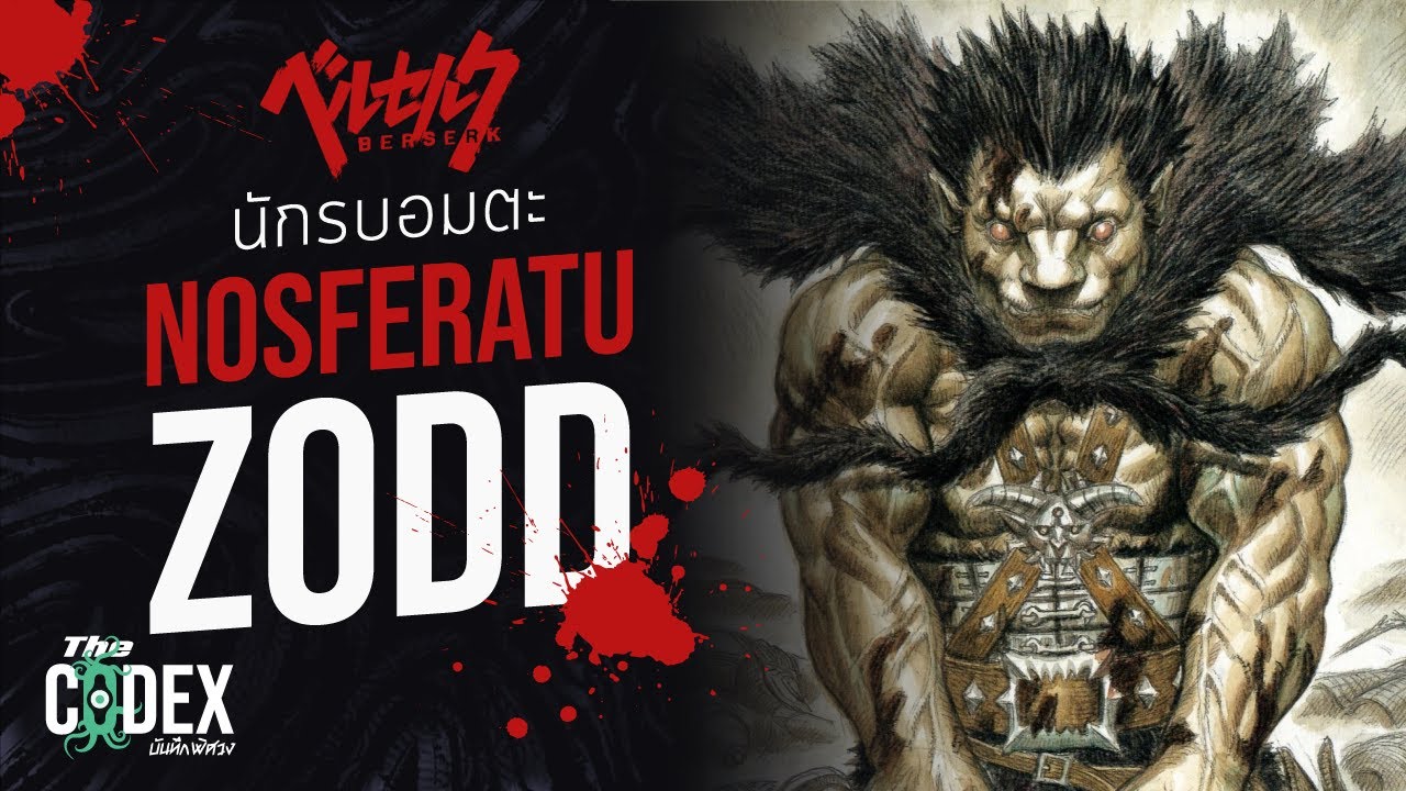 Nosferatu Zodd นักรบอมตะ - Berserk | The Codex