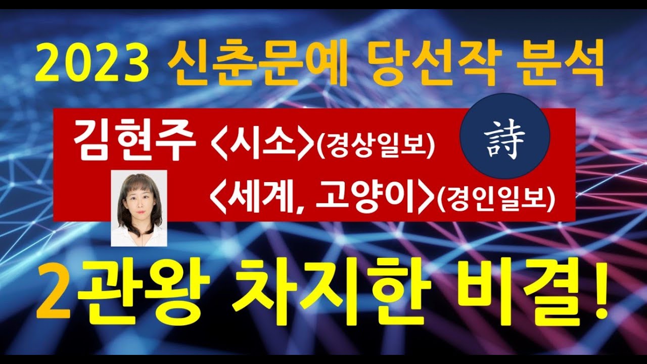 [2023 신춘문예 분석] 2관왕 비결 5가지, 김현주 '시소', '세계,고양이', 경상일보, 경인일보