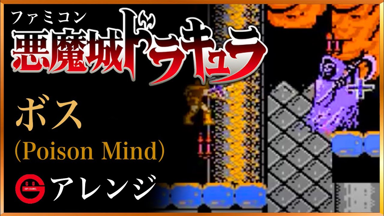 【悪魔城ドラキュラ】ボス戦（Poison Mind）BGMアレンジ！　NES Castlevania sound Remix
